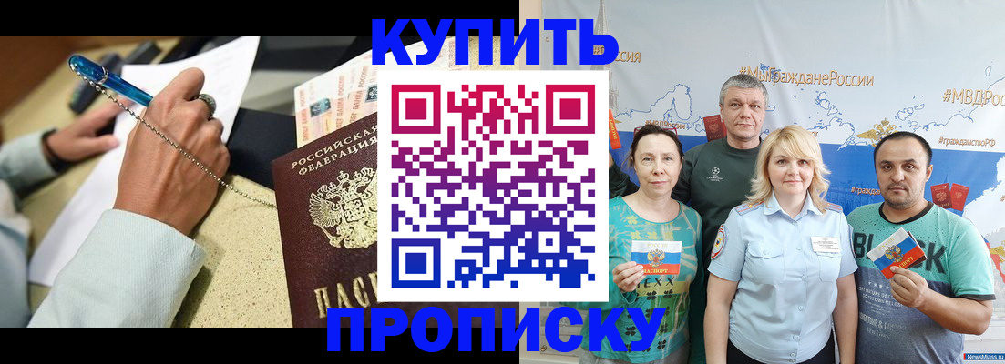 купить прописку в Волгодонске
